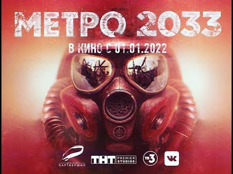 Официальный трейлер фильма Метро 2033