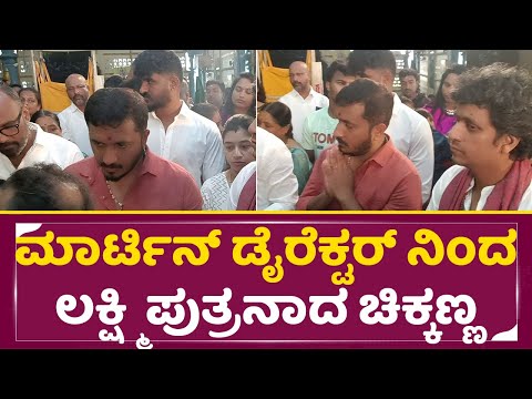 ಮಾರ್ಟಿನ್ ಡೈರೆಕ್ಟರ್ ನಿಂದ ಲಕ್ಷ್ಮಿ ಪುತ್ರನಾದ ಚಿಕ್ಕಣ್ಣ|Lakshmiputra Movie Mahurta|AP Arjun|Chikkanna|SStv ಮಾರ್ಟಿನ್ ಡೈರೆಕ್ಟರ್ ನಿಂದ ಲಕ್ಷ್ಮಿ ಪುತ್ರನಾದ ಚಿಕ್ಕಣ್ಣ|Lakshmiputra Movie Mahurta|AP Arjun|Chikkanna|SStv