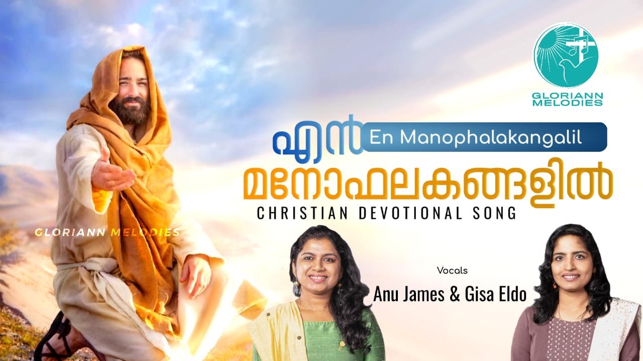   I En Manophalakangalil I Malayalam christian devotional song I Gloriann Melodies