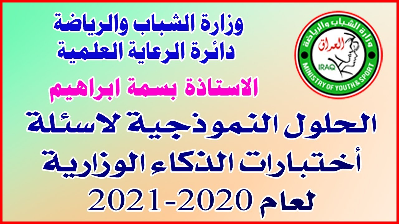 الحلول النموذجية لأسئلة اختبارات الذكاء الوزارية لعام 2020-2021 🔸 الاستاذة بسمة ابراهيم