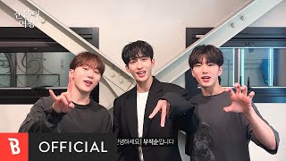 [Special Clip] BSS(부석순)(SEVENTEEN) - The Reasons of My Smiles(자꾸만 웃게 돼) (Interview)