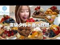 【デリス】バレンタイン間近なので高級タルトでテンション上げたら最高でした🍓【モッパン】【大食い】