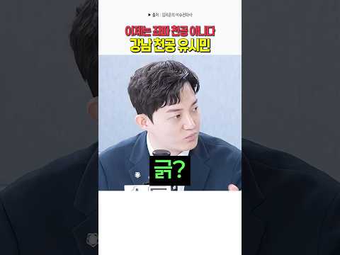 <strong>강남</strong> 천공 유시민 이제는 좌파 천공 아니다