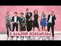 5 ნახვით შეყვარება სრული ფილმი