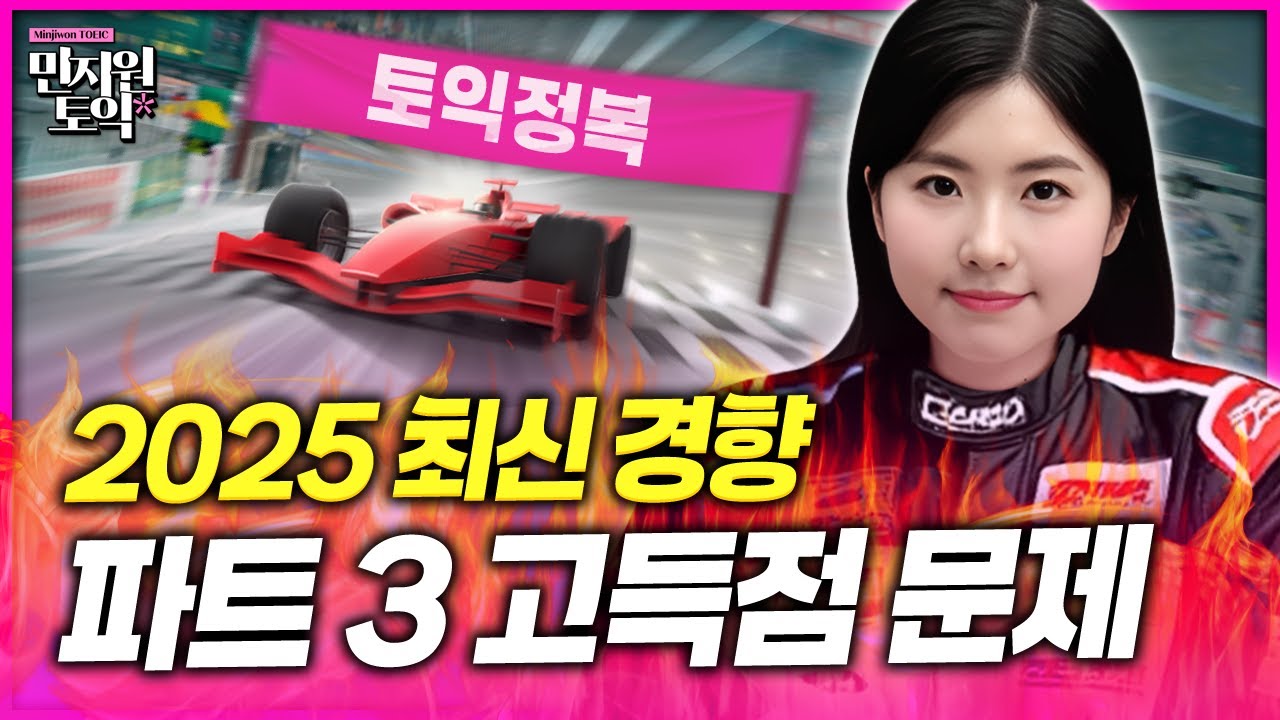 토익 시험 전, 이 문제 꼭 풀어야 되긴 해 💥 파트3 고난도 문제