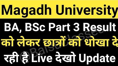 Magadh University 2018-21 BA, BSc Part3 Result को लेकर छात्रों के साथ धोखा Live MU Update News Today
