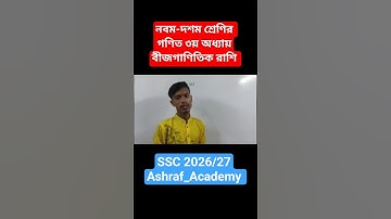 SSC Math chapter 3 | বীজগাণিতিক রাশি  #ashraf_academy #short_video #ssc_math #ssc_math_chapter3