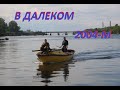 Далекий 2004й Архивное видео похода от Санкт-Петербурга до Сестрорецка и посещение фортов Кронштадта