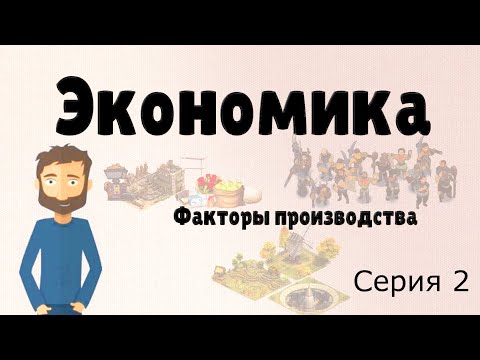 Экономика простыми словами.  Серия 2.  (Факторы производства)