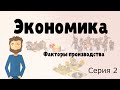 Экономика простыми словами.  Серия 2.  (Факторы производства)