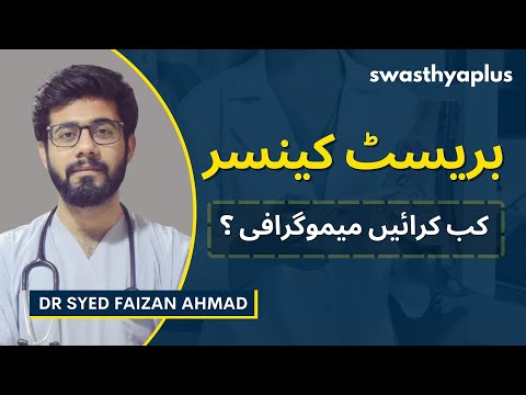 کیوں ضروری ہے میموگرافی؟ | Detect Breast Cancer with Mammogram in Urdu | Dr Syed Faizan Ahmad
