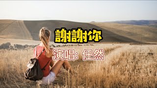 任然 - 謝謝你   #2021 #手机铃声 #中文歌曲 #ringtone