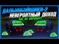 БАГ НА ЗАРПЛАТУ - ОБУЧЕНИЕ! ГРУЗ НА ОДИН МИЛЛИОН ДОЛЛАРОВ? ЛЕГКО! ▶Прохождение #45◀ Дальнобойщики-2