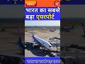 भारत का सबसे बड़ा एयरपोर्ट शुरू ✈️ #shorts #devlopment @AwaazAfBharat