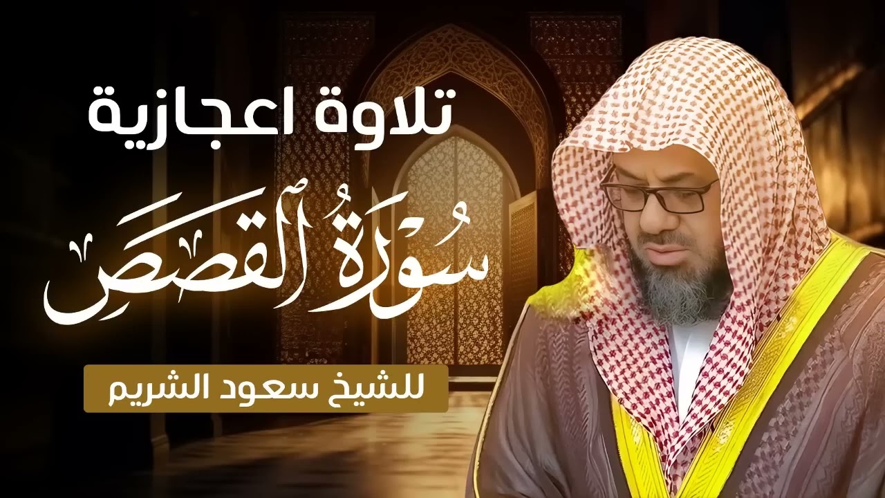 تلاوة إعجازية خاشعة للشيخ سعود الشريم   سورة القصص