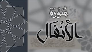 سورة الأنفال - القارئ عبدالرحمن الماجد Quran Surat Al-'Anfal