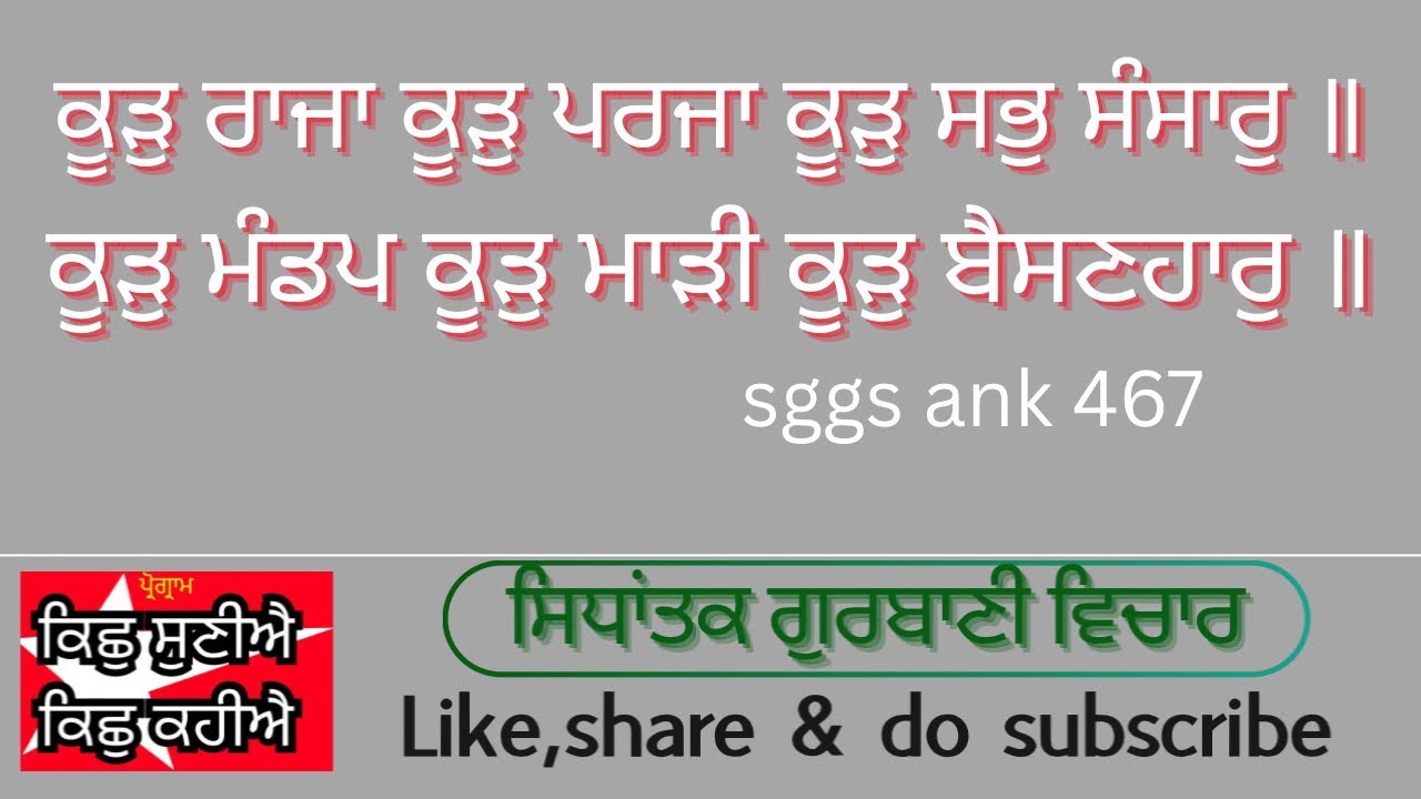 18/2/26 (ਪ੍ਰੋਗ੍ਰਾਮ-KSKK)ਕੂੜੁ ਰਾਜਾ ਕੂੜੁ ਪਰਜਾ ਕੂੜੁ ਸਭੁ ਸੰਸਾਰੁ॥ਕੂੜੁ ਮੰਡਪ ਕੂੜੁ ਮਾੜੀ ਕੂੜੁ ਬੈਸਣਹਾਰੁ॥