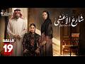 حصريااا الحلقة 19 من مسلسل شارع الاعشى بطولة الهام علي خالد صقر