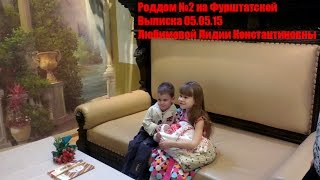 Роддом №2 на Фурштатской. Выписка Любимовой Лидии Константиновны