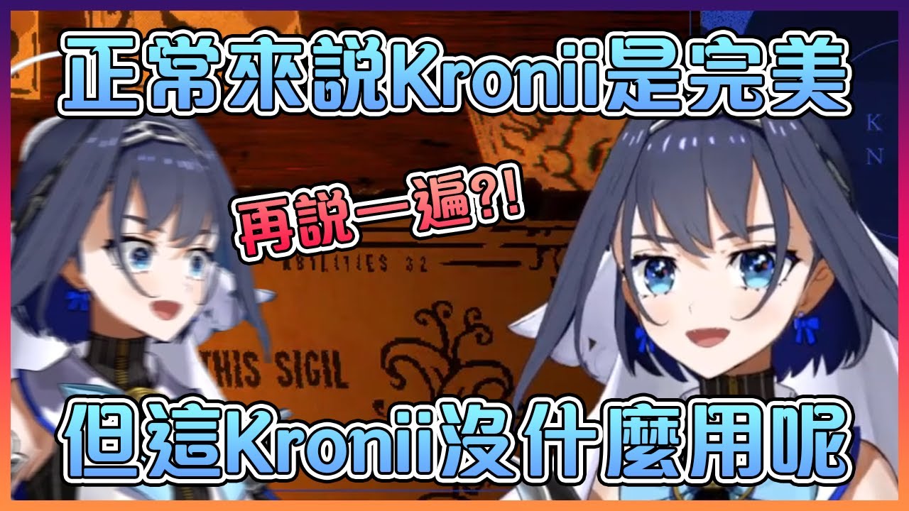 沒想到會有Kronii說Kronii沒用的一天...【Hololive中文】【Ouro Kronii】
