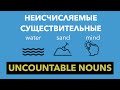 Неисчисляемые Существительные в Английском Языке - Uncountable Nouns