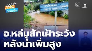 Lom Sak Residents Remain Vigilant as Water Levels Rise | Morning News at Mor Chit