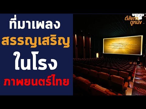 ประวัติ, ความเปลี่ยนแปลง และคดีความ? เพลงสรรเสริญกับโรงภาพยนตร์ไทย – ตีลังกาคุยหนัง Daily (19/08/19)