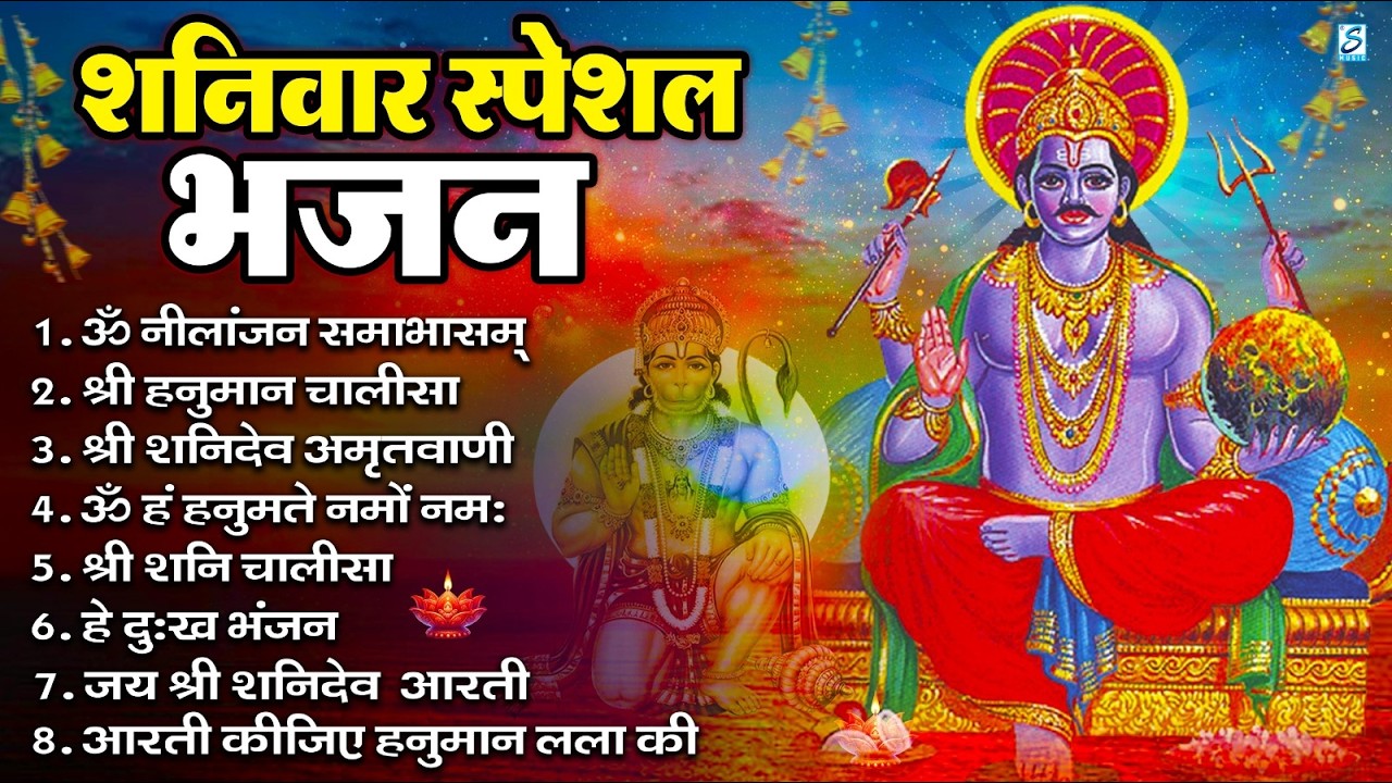 शनिवार भक्ति भजन : ॐ निलांजन समाभासं, हनुमान चालीसा, बजरंगबाण, ॐ हं हनुमंते नमो नमः, शनि चालीसा आरती