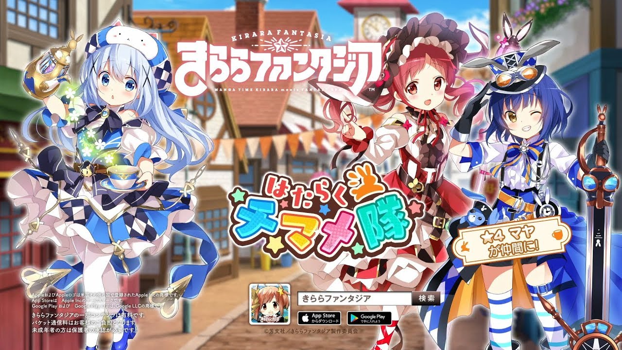 きららファンタジア ごちうさ のキャラクターが登場の はたらくチマメ隊 ピックアップ召喚 イベント はたらくチマメ隊 開催 Boom App Games