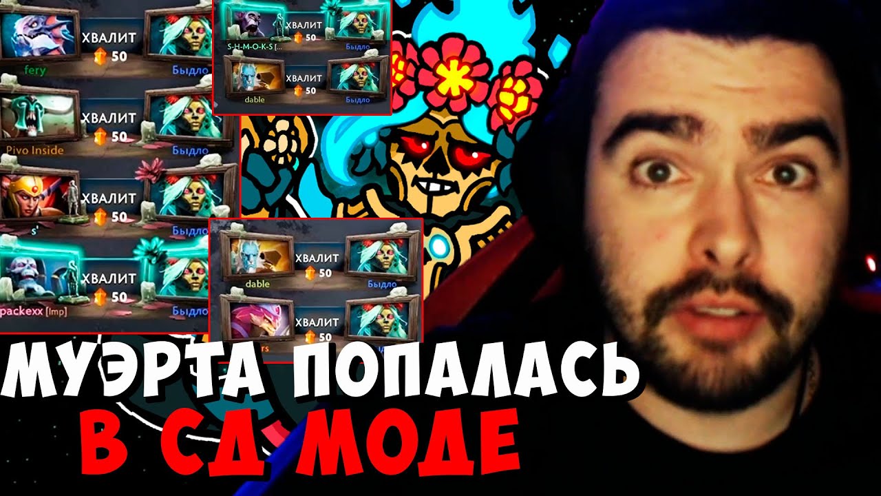 STRAY МУЭРТА ПОПАЛАСЬ СД МОДЕ ! ПАТЧ 7.32e ! СТРЕЙ НОВЫЙ ПАТЧ ! carry ...