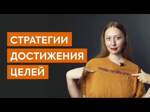 ⚡️ Способы и стратегии достижения любой цели