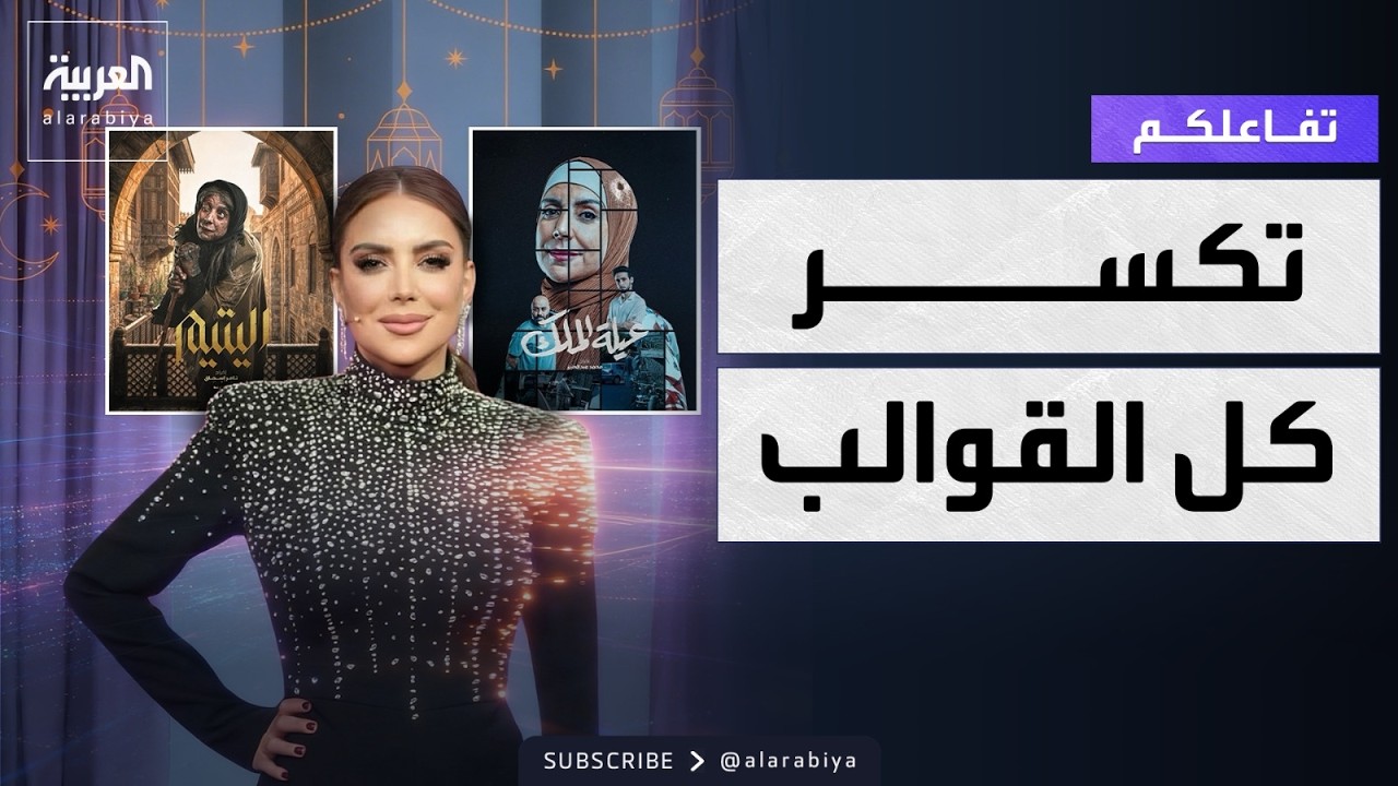 تفاعلكم | شكران مرتجى ترد علي انتقادات عيلة الملك وتخاطر في اليتيم