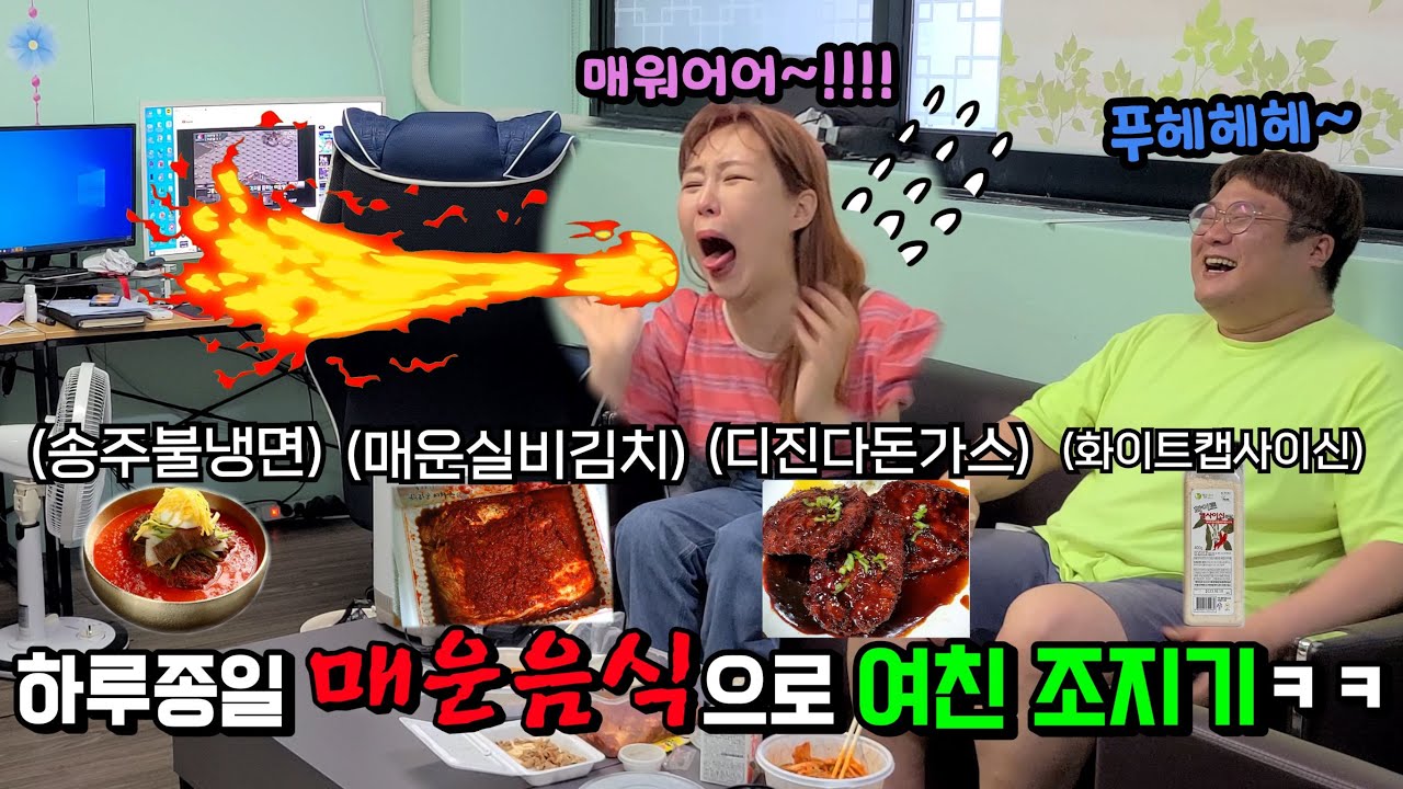 매운맛 끝판왕들 싹 모아서 사랑하는 여친 조져버리깈ㅋㅋㅋ 도라이새퀴ㅋㅋㅋ
