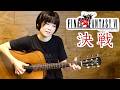 Final Fantasy VI - The Decisive Battle Fingerstyle Guitar Cover / FF6 決戦 ソロギター