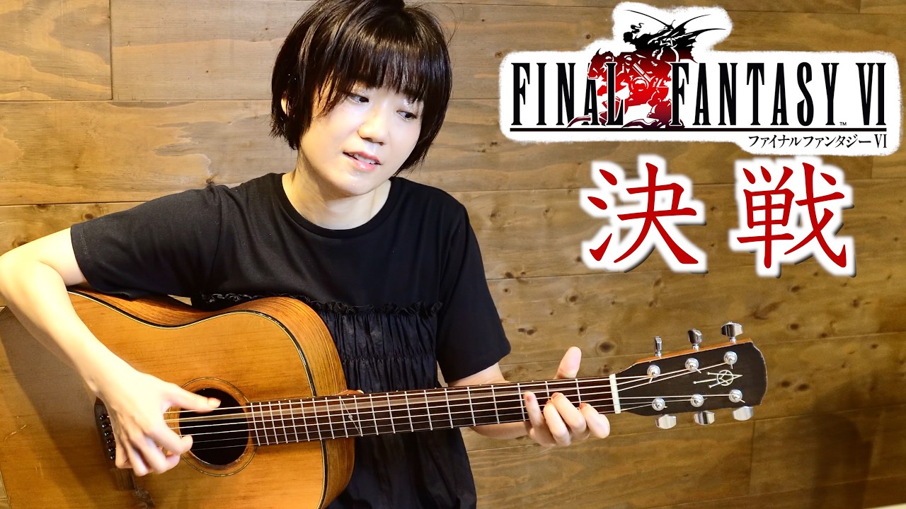 Final Fantasy VI - The Decisive Battle Fingerstyle Guitar Cover / FF6 決戦 ソロギター