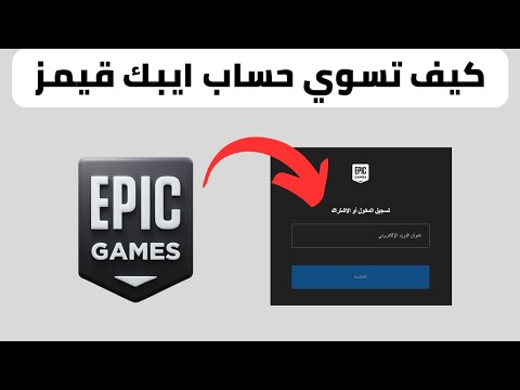 كيفية انشاء حساب ايبك قيمز 2023  