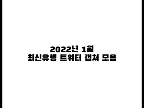 1월 트위터 최신유행 밈 캡처 모음 