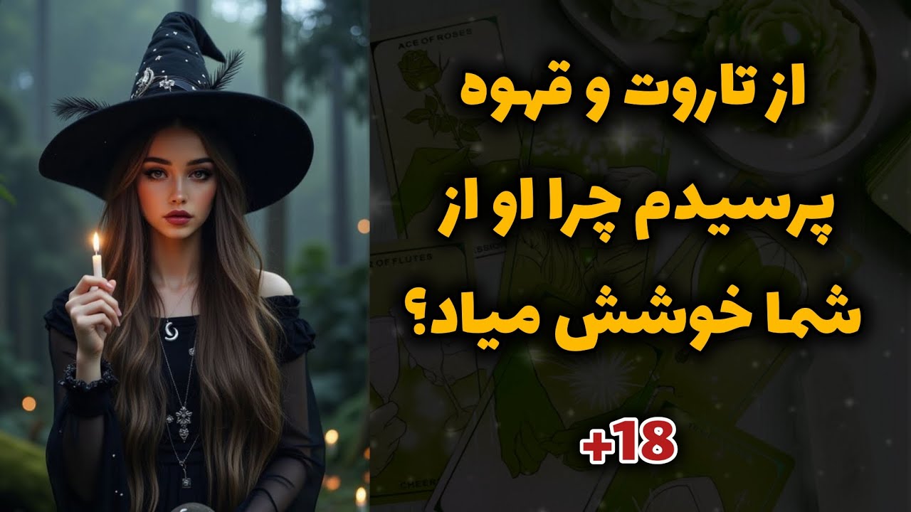 کیمیاتاروت - چرا او از شما خوشش میاد؟ فال تاروت و قهوه