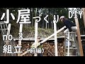 [DIY]　ホームセンターとamazon の資材で６畳の小屋づくり　NO.3　（組立　前編）
