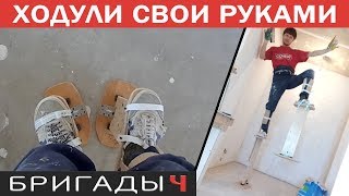 Ходули строительные своими руками // Ускорение малярных работ // Руслан Гильманов Ходули строительные своими руками // Ускорение малярных работ // Руслан Гильманов