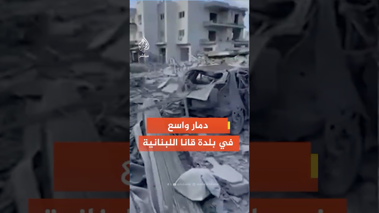 دمار واسع في مبنى ومحيطه ببلدة قانا بقضاء صور جنوبي لبنان جراء غارة إسرائيلية