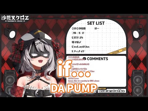 【歌詞付き/ホロライブ切り抜き】if...-DA PUMP【Sakamata Chloe／沙花叉クロヱ/　Hololive Sings】