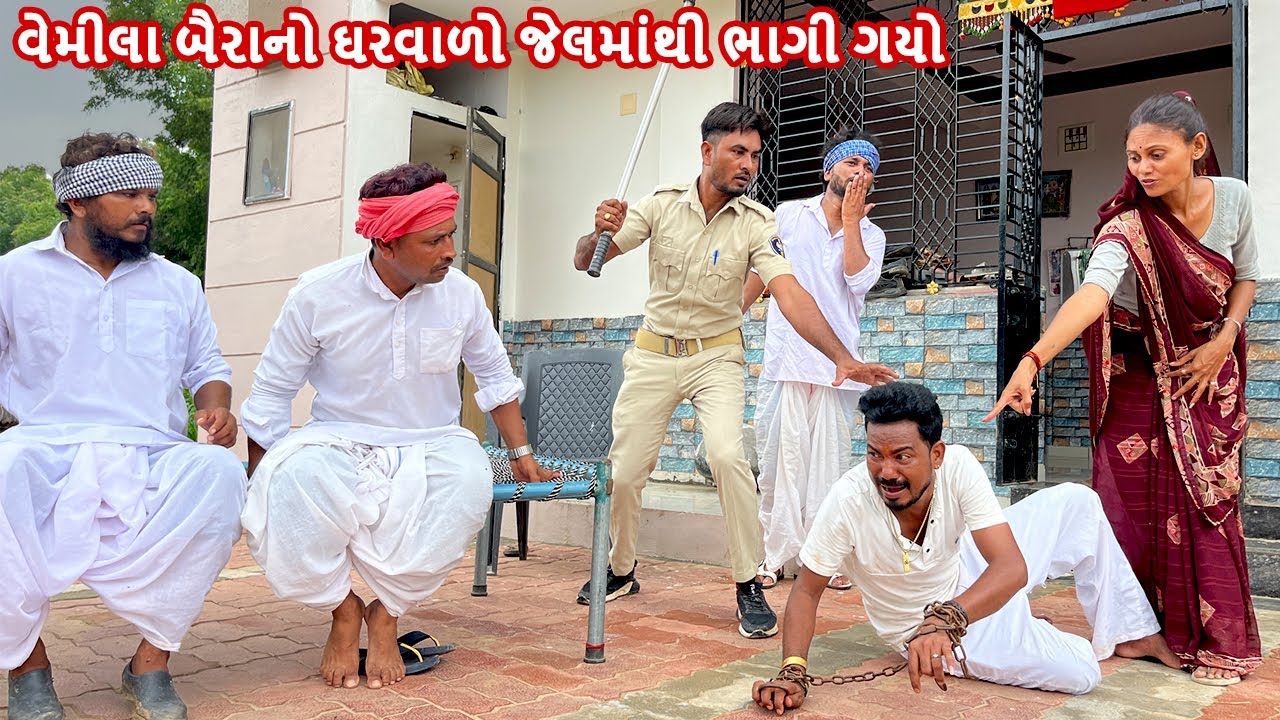 વેમીલા બૈરાનો ઘરવાળો જેલમાંથી ભાગી આયો ઘરે || VEMILU BAIRU PART - 88 || Gujarati Comedy Video
