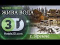 мини отель Жива Вода, Яремче, Карпаты - виртуальный 3D тур (видео обзор)