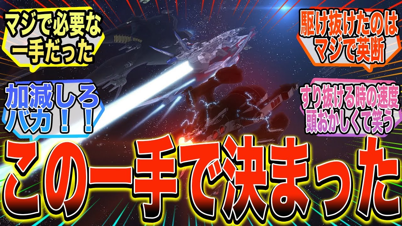 【劇場版】『ミレニアムの中央突破、あの一手が戦局を動かした』に対する反応集・考察【ガンダム反応集】【ガンダムSEED FREEDOM】