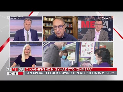 Σήμερα | Ο καθηγητής Ν. Σύψας στον ΣΚΑΪ | 22/09/2020