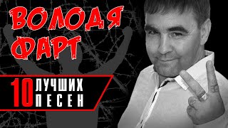 Володя Фарт - 10 лучших песен | Русский шансон