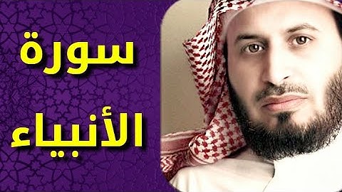 سورة الأنبياء بصوت سعد الغامدي Surat Al Anbiya by Saad Al Ghamdy