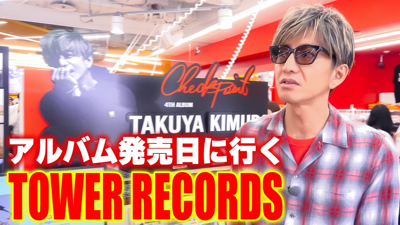 【木村さ〜〜ん!】タワレコ騒然!?ニューアルバム「Checkpoint」いよいよ発売