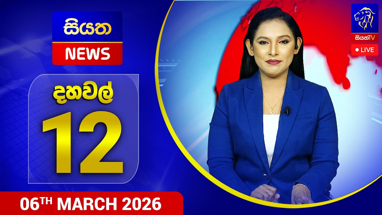 🔴 LIVE | Siyatha News | 12.00 PM | 06 - 03 - 2026
